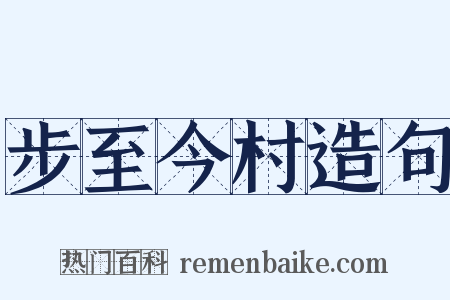 步至今村造句是什么意思的图片